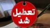 جزییات تعطیلی مدارس فردا دوشنبه 6 بهمن 1404